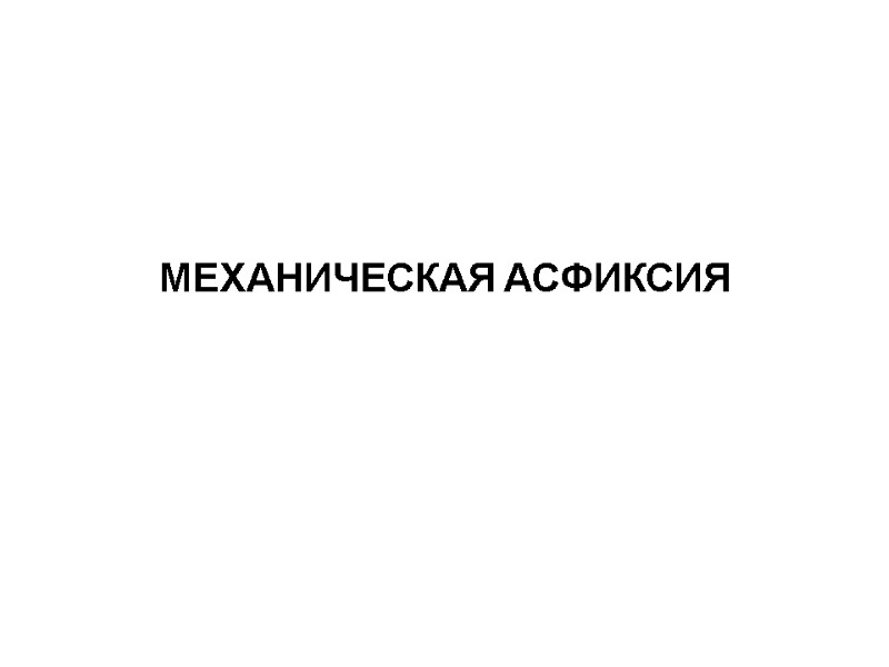 МЕХАНИЧЕСКАЯ АСФИКСИЯ